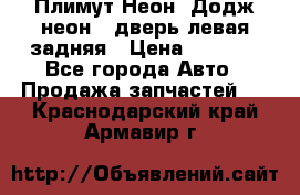 Плимут Неон2(Додж неон2) дверь левая задняя › Цена ­ 1 000 - Все города Авто » Продажа запчастей   . Краснодарский край,Армавир г.